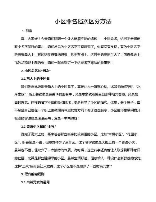 小区命名档次区分方法