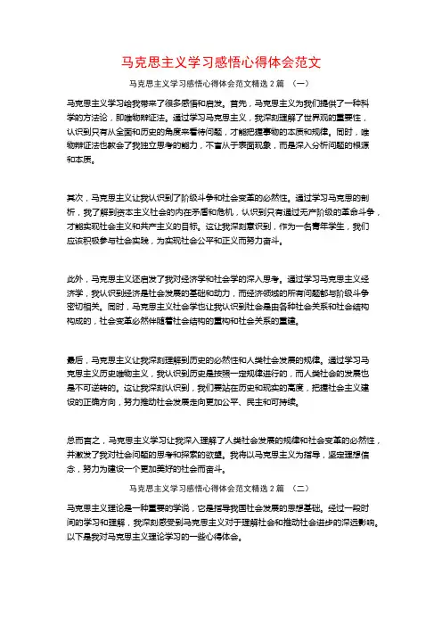 马克思主义学习感悟心得体会范文2篇