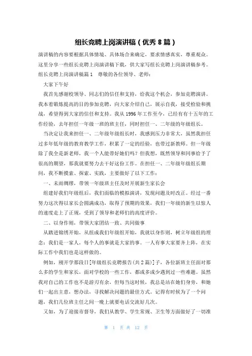 组长竞聘上岗演讲稿(优秀8篇)
