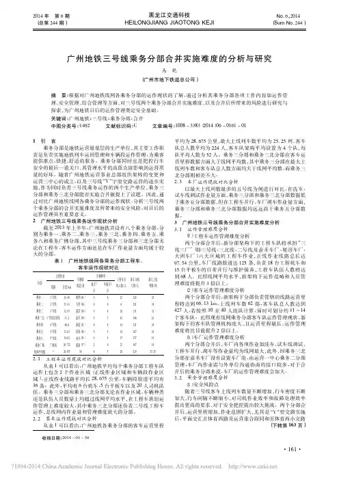 广州地铁三号线乘务分部合并实施难度的分析与研究_马乾