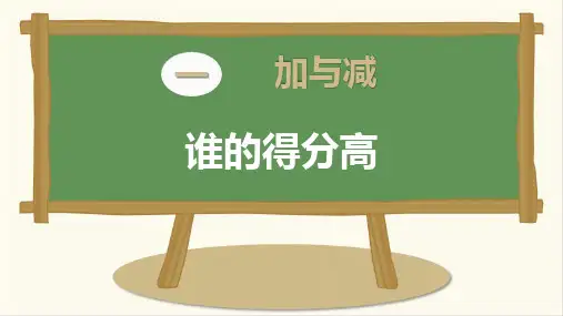 最新北师大版一年级数学下册《谁的得分高》精品教学课件