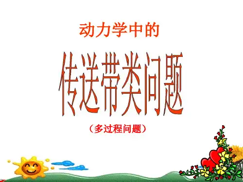 动力学中的传送带类问题