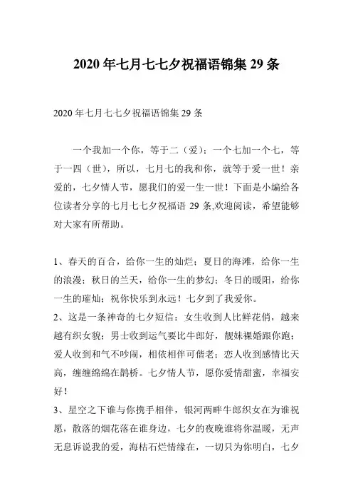2020年七月七七夕祝福语锦集29条