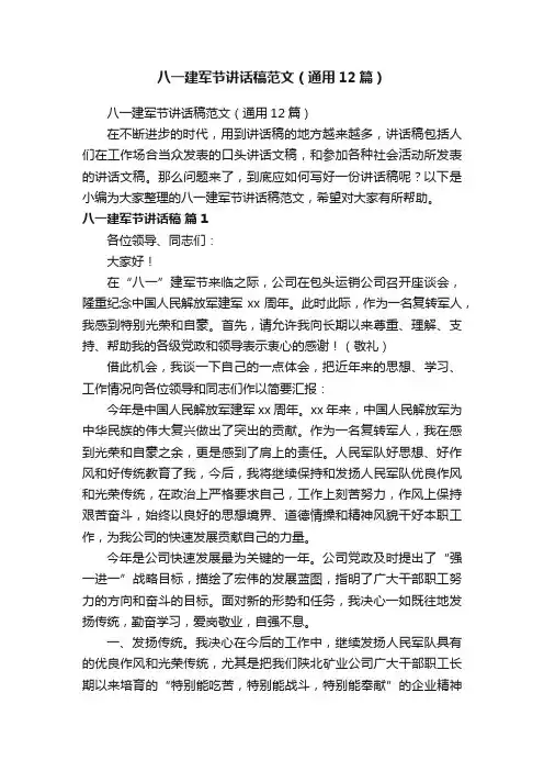 八一建军节讲话稿范文（通用12篇）
