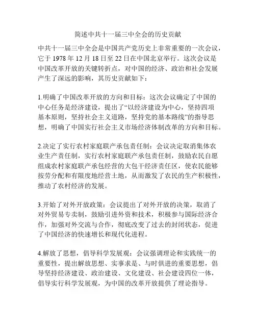 简述中共十一届三中全会的历史贡献