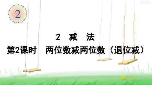 人教版数学二年级上册2  减法(第2课时 两位数减两位数(退位减))课件