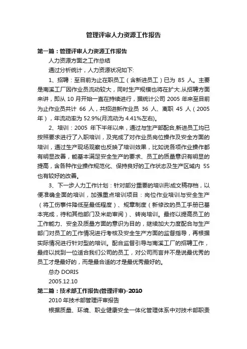 管理评审人力资源工作报告