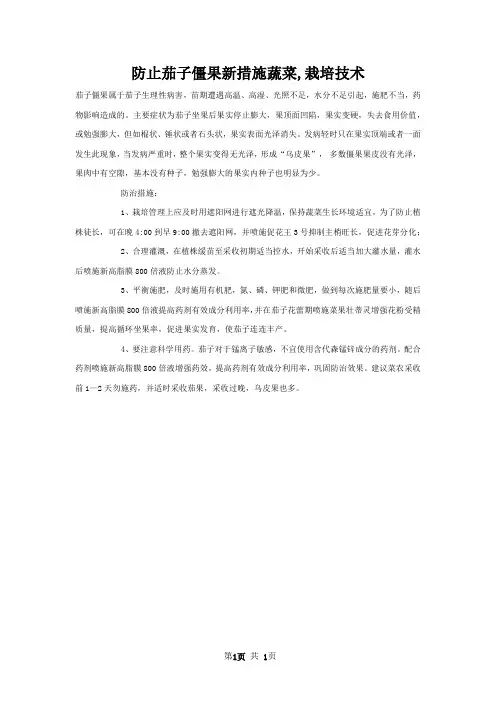 防止茄子僵果新措施蔬菜,栽培技术