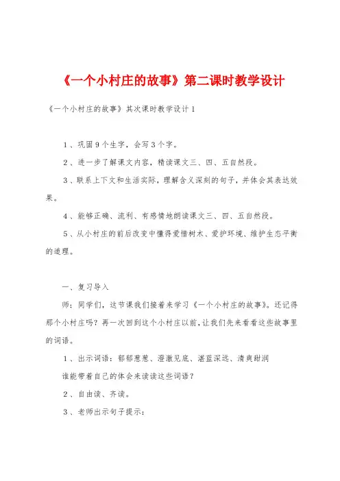 《一个小村庄的故事》第二课时教学设计