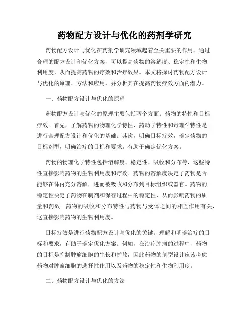 药物配方设计与优化的药剂学研究
