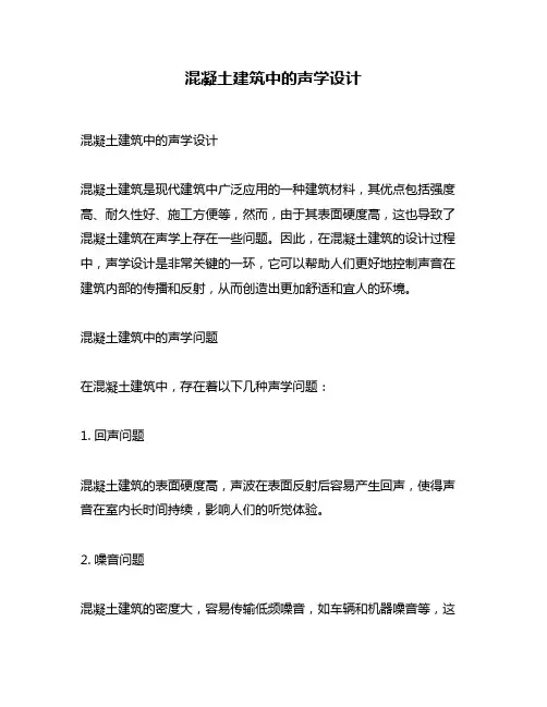 混凝土建筑中的声学设计