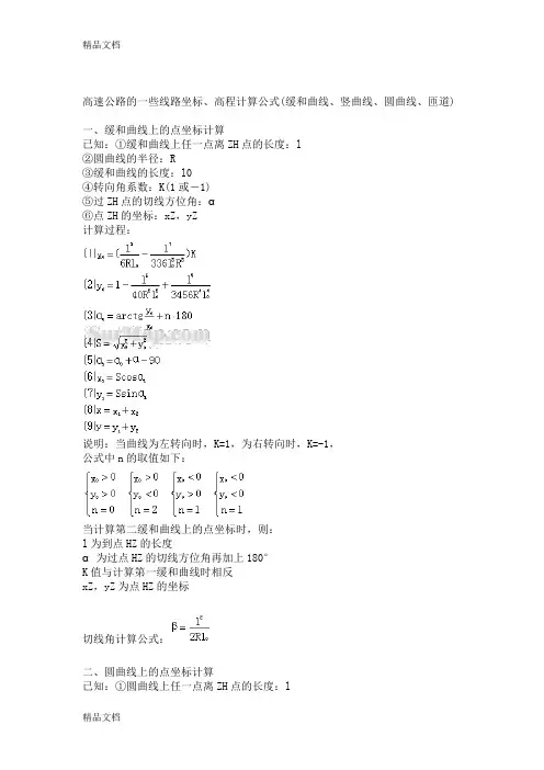 (整理)高速公路的一些线路坐标、高程计算公式(缓和曲线、竖曲线、圆曲线、匝道)