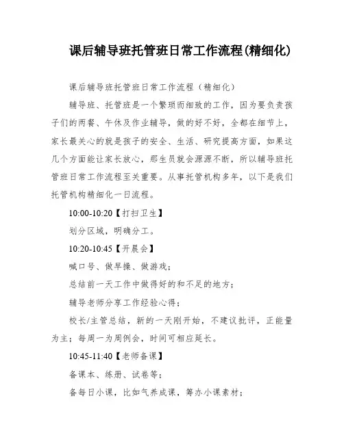 课后辅导班托管班日常工作流程(精细化)
