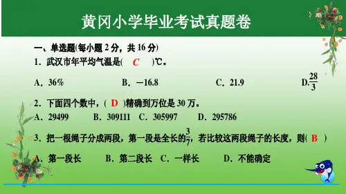 六年级下册数学习题课件-黄冈小学毕业考试真题卷｜人教新课标公开课