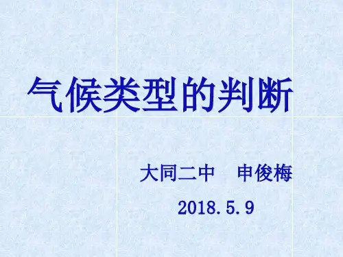 鲁教版高中地理必修一第二单元《单元活动--分析判断气候类型》优质课件(共34张PPT)