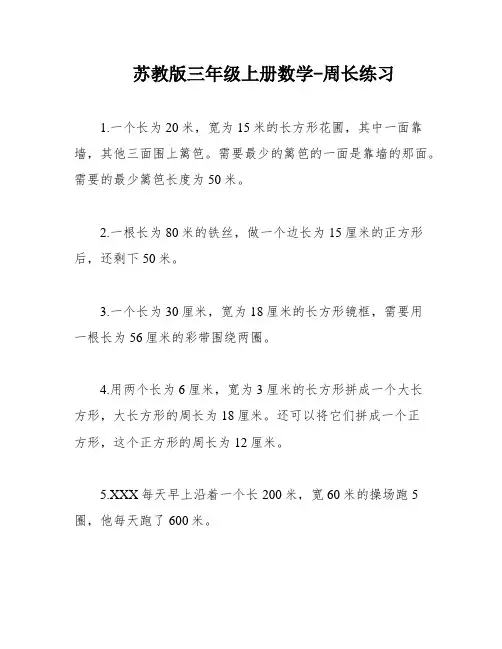 苏教版三年级上册数学-周长练习