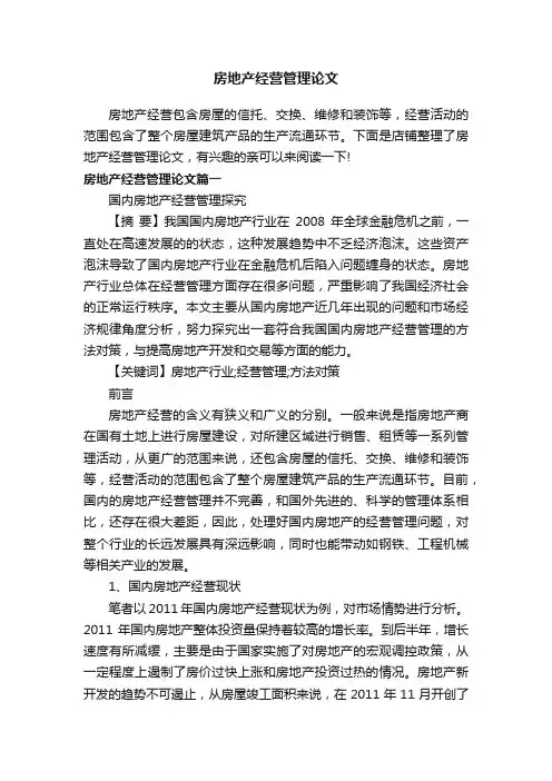 房地产经营管理论文