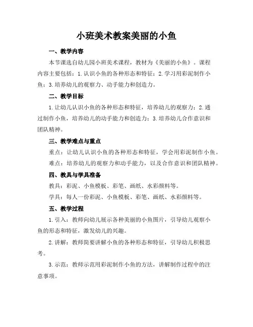小班美术教案美丽的小鱼