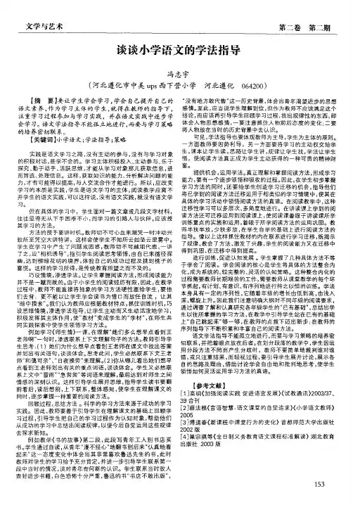 谈谈小学语文的学法指导