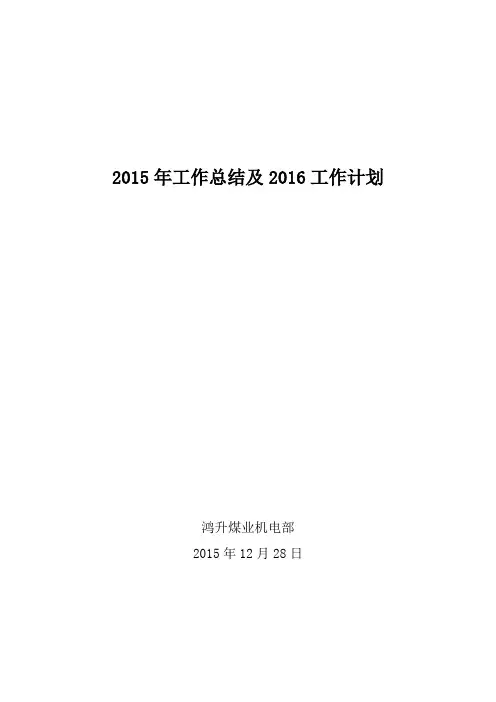 机电2015年工作总结及2016年工作计划