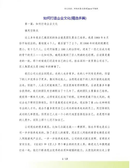 如何打造企业文化(精选多篇)