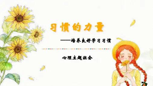 培养良好学习习惯PPT课件