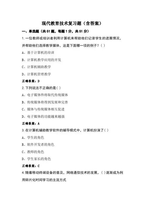 现代教育技术复习题(含答案)