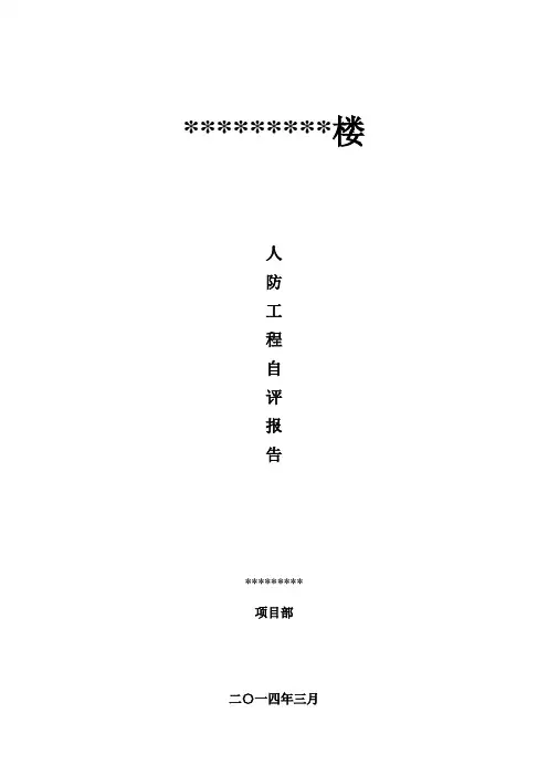 人防工程自评报告