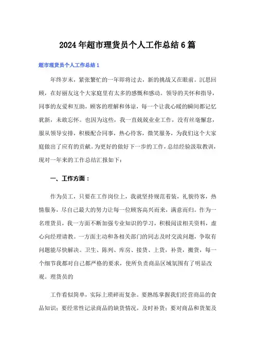 2024年超市理货员个人工作总结6篇
