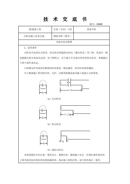 隧道工程洞身开挖台阶法施工技术交底