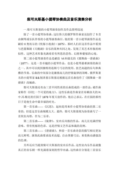 柴可夫斯基小提琴协奏曲及音乐演奏分析