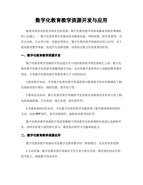 数字化教育教学资源开发与应用