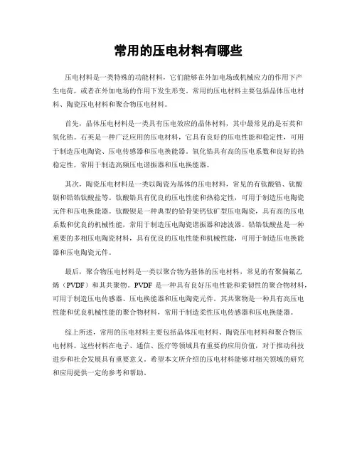 常用的压电材料有哪些