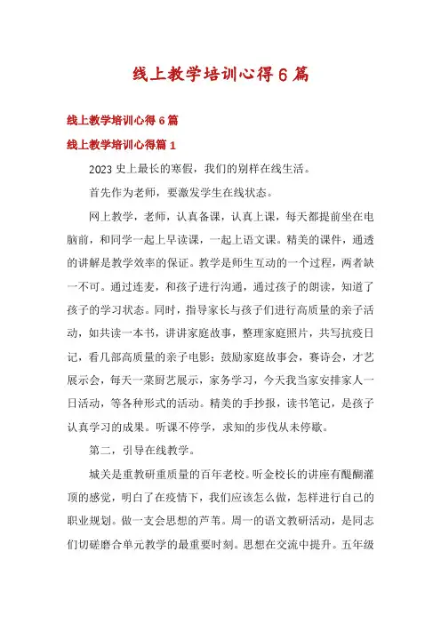 线上教学培训心得6篇