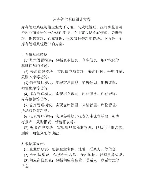 库存管理系统设计方案