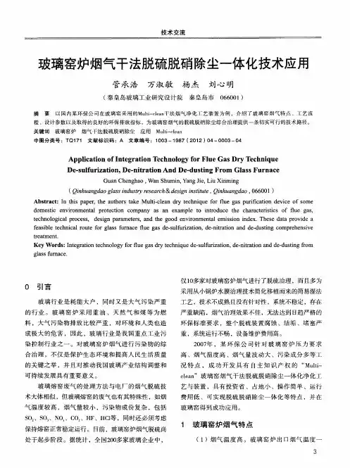 玻璃窑炉烟气干法脱硫脱硝除尘一体化技术应用