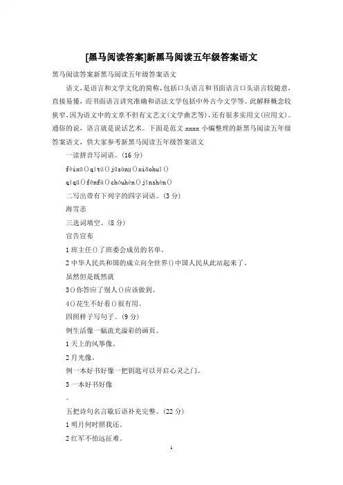 [黑马阅读答案]新黑马阅读五年级答案语文