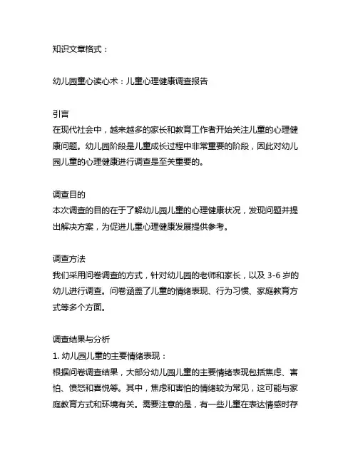 幼儿园童心读心术：儿童心理健康调查报告