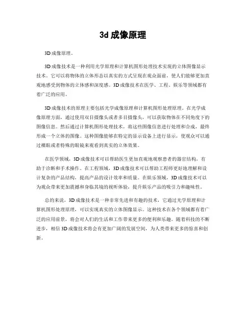 3d成像原理