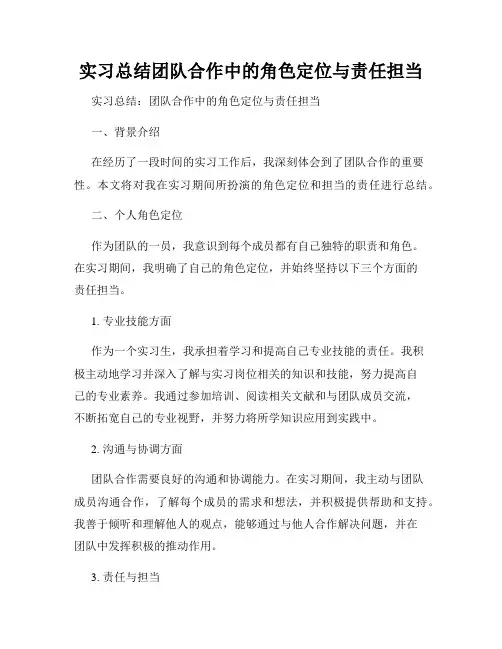 实习总结团队合作中的角色定位与责任担当