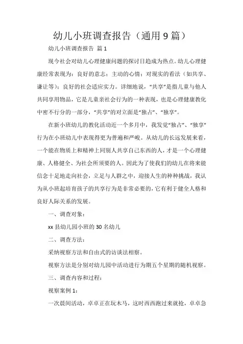 幼儿小班调查报告