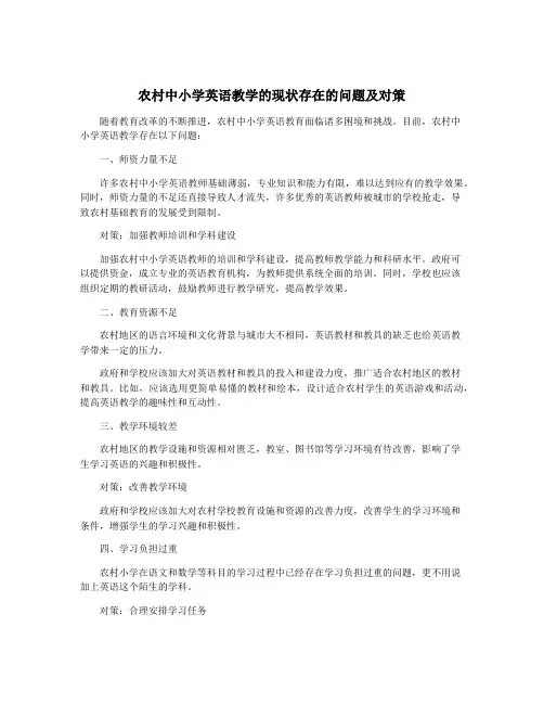 农村中小学英语教学的现状存在的问题及对策