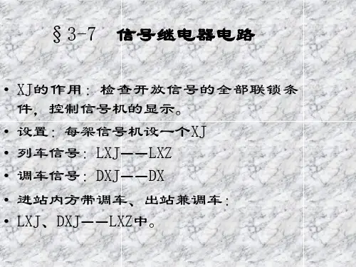 3-7 信号继电器电路解读