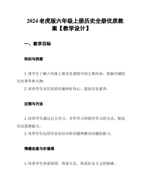 2024老虎版六年级上册历史全册优质教案【教学设计】