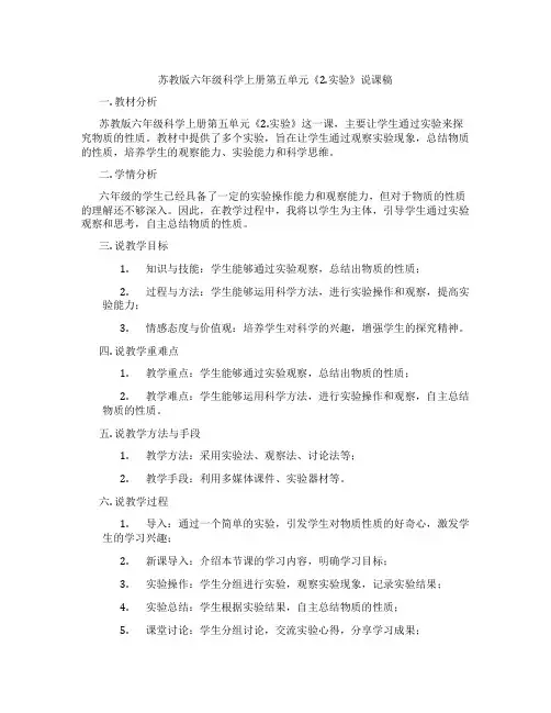 苏教版六年级科学上册第五单元《2.实验》说课稿