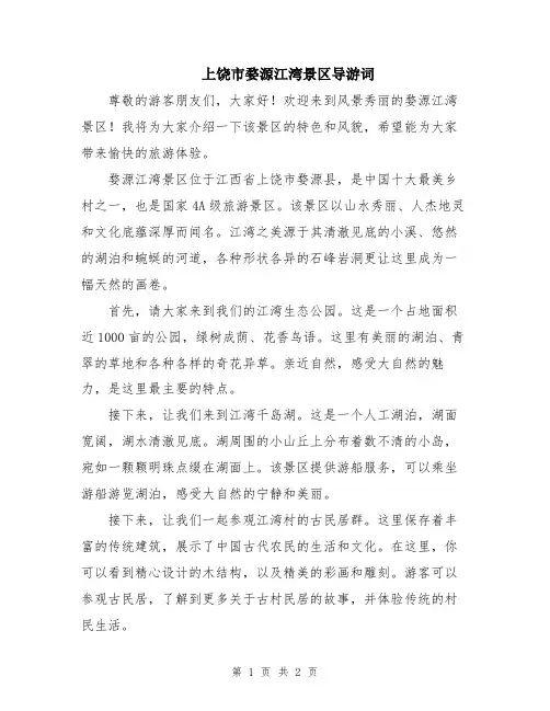 上饶市婺源江湾景区导游词