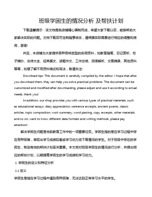 班级学困生的情况分析 及帮扶计划