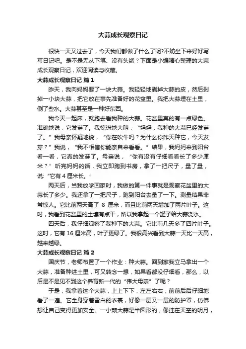 大蒜成长观察日记（精选26篇）