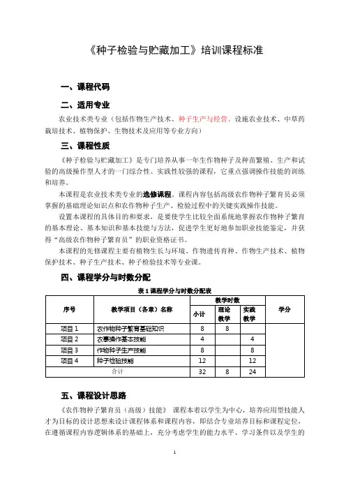 《种子检验与贮藏加工》培训课程标准