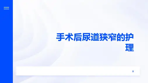 手术后尿道狭窄的护理